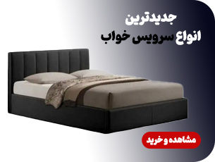 سرویس خواب 