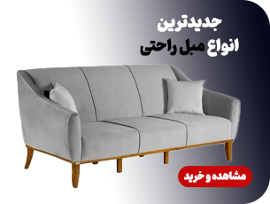 مبل راحتی 