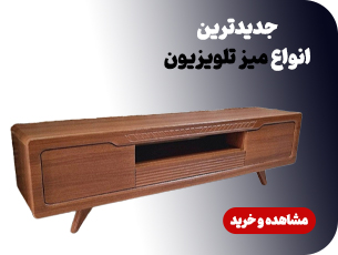 میز تلویزیون