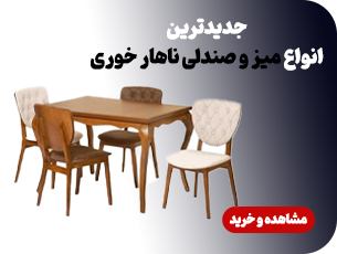 میز و صندلی ناهارخوری 
