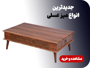 میز عسلی